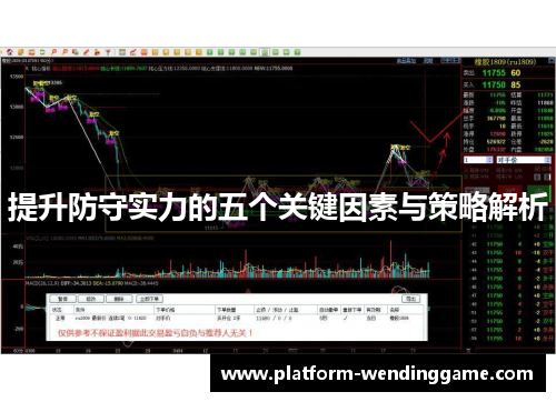 提升防守实力的五个关键因素与策略解析
