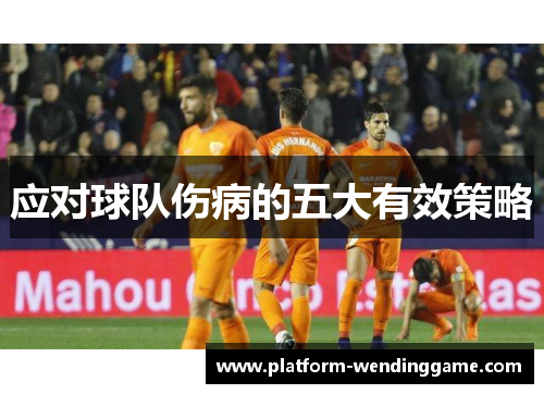 应对球队伤病的五大有效策略 应对球队伤病的五大有效策略