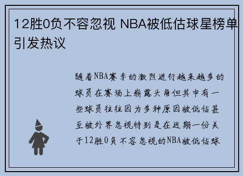 12胜0负不容忽视 NBA被低估球星榜单引发热议 12胜0负不容忽视 NBA被低估球星榜单引发热议