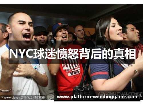 NYC球迷愤怒背后的真相 NYC球迷愤怒背后的真相