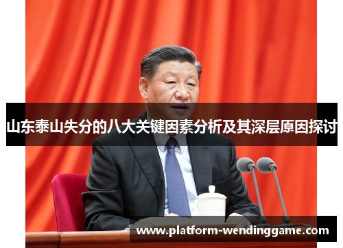 山东泰山失分的八大关键因素分析及其深层原因探讨