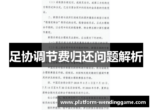 足协调节费归还问题解析 足协调节费归还问题解析