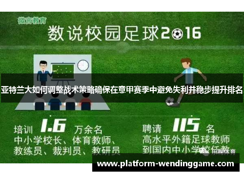 亚特兰大如何调整战术策略确保在意甲赛季中避免失利并稳步提升排名 亚特兰大如何调整战术策略确保在意甲赛季中避免失利并稳步提升排名