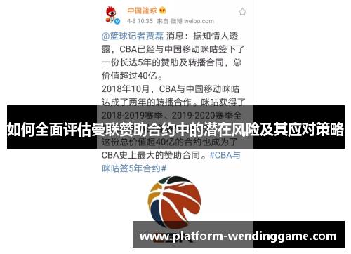 如何全面评估曼联赞助合约中的潜在风险及其应对策略 如何全面评估曼联赞助合约中的潜在风险及其应对策略