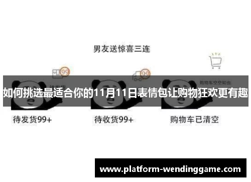 如何挑选最适合你的11月11日表情包让购物狂欢更有趣 如何挑选最适合你的11月11日表情包让购物狂欢更有趣