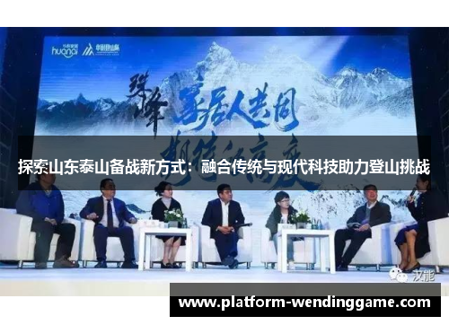 探索山东泰山备战新方式:融合传统与现代科技助力登山挑战 探索山东泰山备战新方式:融合传统与现代科技助力登山挑战