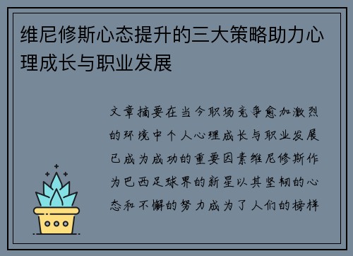 维尼修斯心态提升的三大策略助力心理成长与职业发展