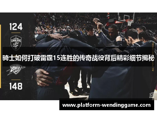 骑士如何打破雷霆15连胜的传奇战役背后精彩细节揭秘 骑士如何打破雷霆15连胜的传奇战役背后精彩细节揭秘