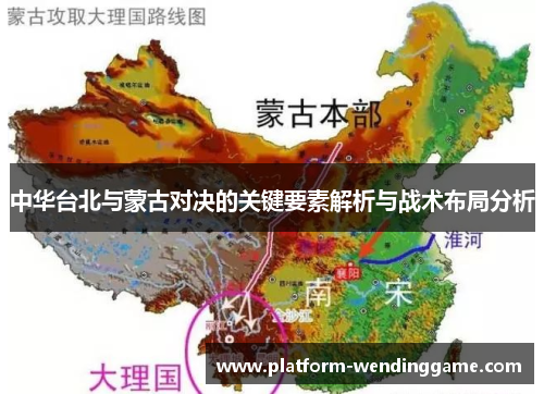 中华台北与蒙古对决的关键要素解析与战术布局分析 中华台北与蒙古对决的关键要素解析与战术布局分析