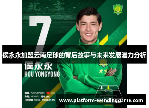 侯永永加盟云南足球的背后故事与未来发展潜力分析