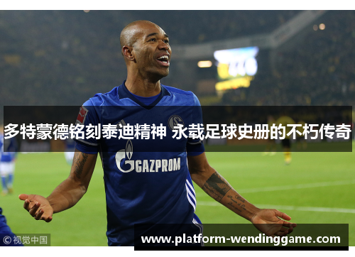 多特蒙德铭刻泰迪精神 永载足球史册的不朽传奇