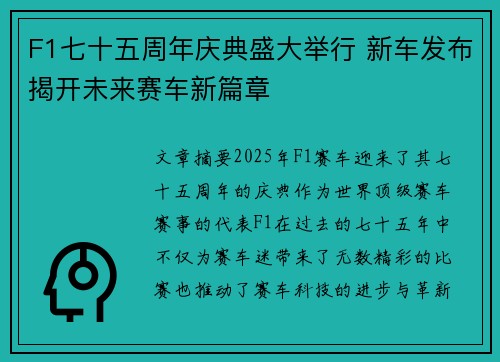 F1七十五周年庆典盛大举行 新车发布揭开未来赛车新篇章 F1七十五周年庆典盛大举行 新车发布揭开未来赛车新篇章