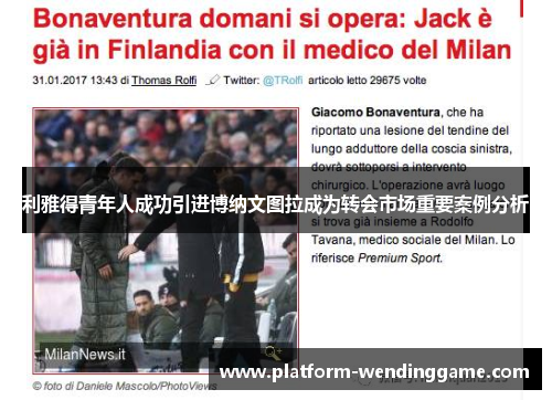 利雅得青年人成功引进博纳文图拉成为转会市场重要案例分析 利雅得青年人成功引进博纳文图拉成为转会市场重要案例分析