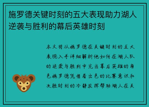 施罗德关键时刻的五大表现助力湖人逆袭与胜利的幕后英雄时刻 施罗德关键时刻的五大表现助力湖人逆袭与胜利的幕后英雄时刻