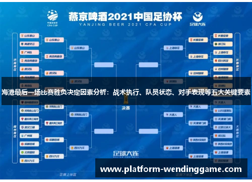 海港最后一场比赛胜负决定因素分析:战术执行、队员状态、对手表现等五大关键要素 海港最后一场比赛胜负决定因素分析:战术执行、队员状态、对手表现等五大关键要素