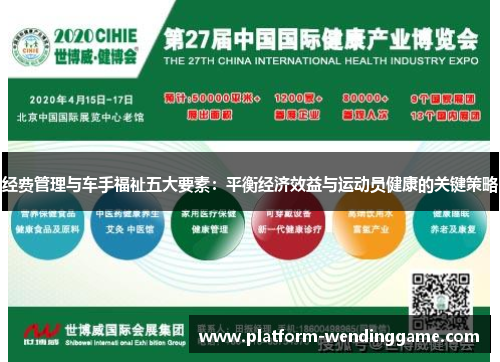 经费管理与车手福祉五大要素:平衡经济效益与运动员健康的关键策略 经费管理与车手福祉五大要素:平衡经济效益与运动员健康的关键策略