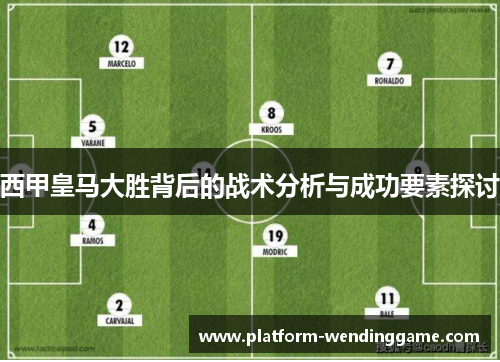 西甲皇马大胜背后的战术分析与成功要素探讨