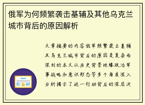俄军为何频繁袭击基辅及其他乌克兰城市背后的原因解析