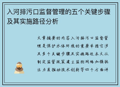 入河排污口监督管理的五个关键步骤及其实施路径分析 入河排污口监督管理的五个关键步骤及其实施路径分析