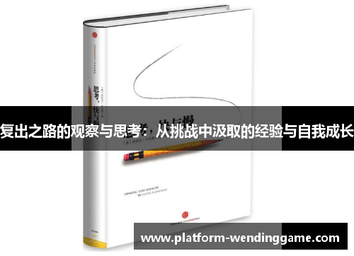 复出之路的观察与思考:从挑战中汲取的经验与自我成长 复出之路的观察与思考:从挑战中汲取的经验与自我成长
