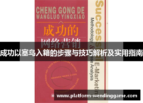 成功以塞鸟入籍的步骤与技巧解析及实用指南 成功以塞鸟入籍的步骤与技巧解析及实用指南