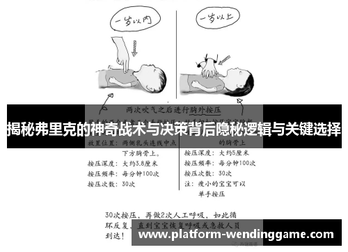 揭秘弗里克的神奇战术与决策背后隐秘逻辑与关键选择 揭秘弗里克的神奇战术与决策背后隐秘逻辑与关键选择