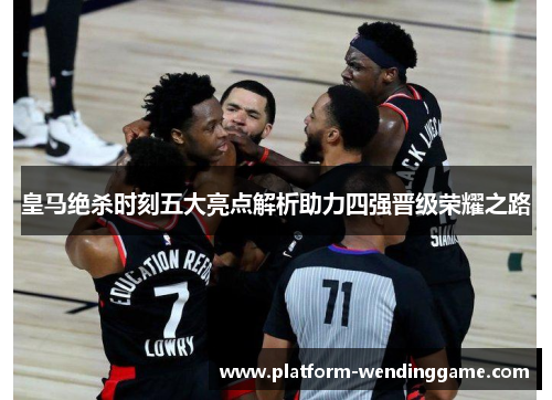 皇马绝杀时刻五大亮点解析助力四强晋级荣耀之路 皇马绝杀时刻五大亮点解析助力四强晋级荣耀之路