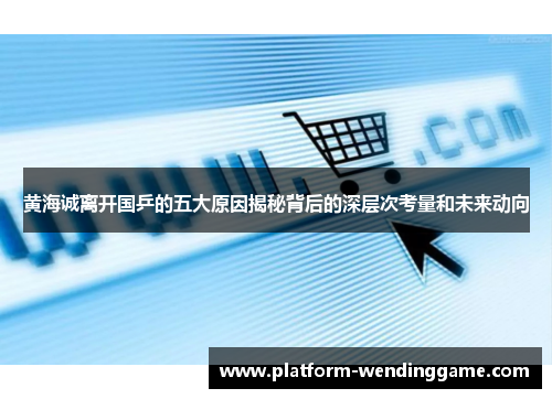 黄海诚离开国乒的五大原因揭秘背后的深层次考量和未来动向