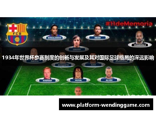 1934年世界杯参赛制度的创新与发展及其对国际足球格局的深远影响 1934年世界杯参赛制度的创新与发展及其对国际足球格局的深远影响