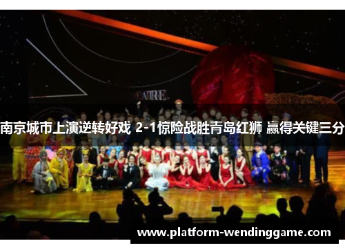 南京城市上演逆转好戏 2-1惊险战胜青岛红狮 赢得关键三分