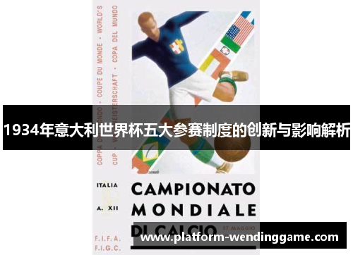 1934年意大利世界杯五大参赛制度的创新与影响解析 1934年意大利世界杯五大参赛制度的创新与影响解析