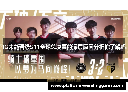 IG未能晋级S11全球总决赛的深层原因分析你了解吗 IG未能晋级S11全球总决赛的深层原因分析你了解吗