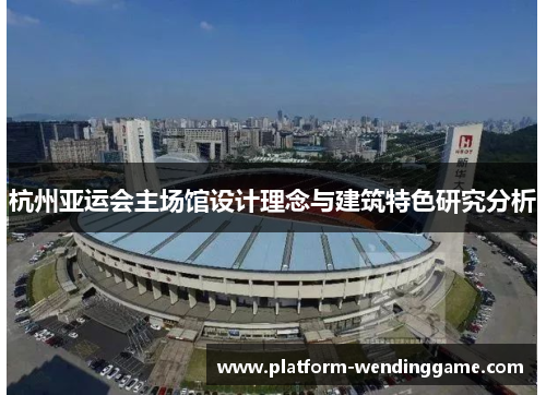杭州亚运会主场馆设计理念与建筑特色研究分析 杭州亚运会主场馆设计理念与建筑特色研究分析