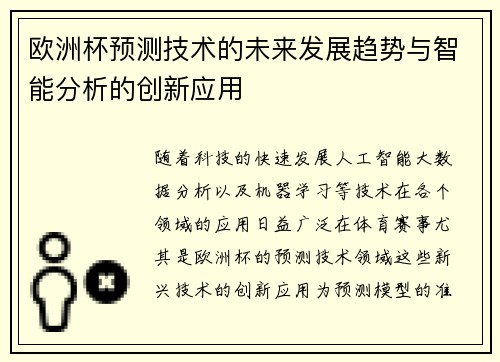 欧洲杯预测技术的未来发展趋势与智能分析的创新应用 欧洲杯预测技术的未来发展趋势与智能分析的创新应用