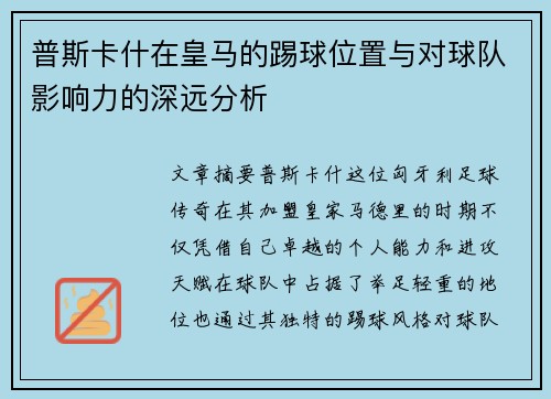 普斯卡什在皇马的踢球位置与对球队影响力的深远分析 普斯卡什在皇马的踢球位置与对球队影响力的深远分析