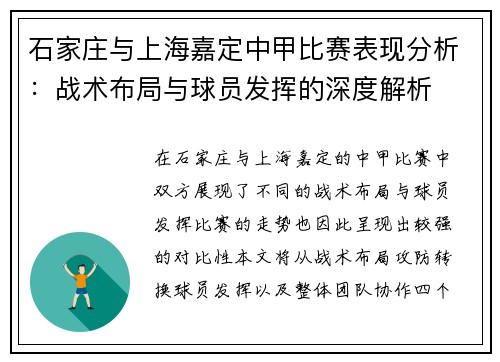 石家庄与上海嘉定中甲比赛表现分析：战术布局与球员发挥的深度解析