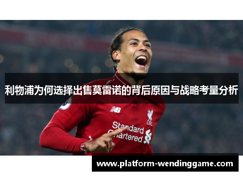 利物浦为何选择出售莫雷诺的背后原因与战略考量分析 利物浦为何选择出售莫雷诺的背后原因与战略考量分析