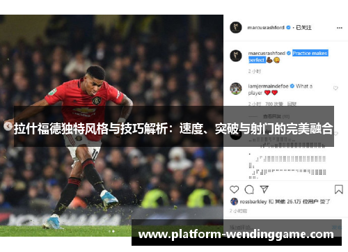 拉什福德独特风格与技巧解析:速度、突破与射门的完美融合 拉什福德独特风格与技巧解析:速度、突破与射门的完美融合