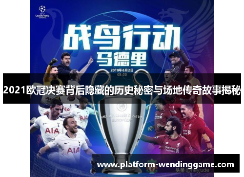 2021欧冠决赛背后隐藏的历史秘密与场地传奇故事揭秘 2021欧冠决赛背后隐藏的历史秘密与场地传奇故事揭秘
