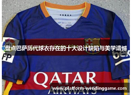 盘点巴萨历代球衣存在的十大设计缺陷与美学遗憾