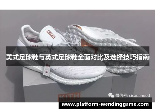 美式足球鞋与英式足球鞋全面对比及选择技巧指南 美式足球鞋与英式足球鞋全面对比及选择技巧指南