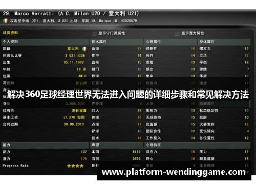 解决360足球经理世界无法进入问题的详细步骤和常见解决方法 解决360足球经理世界无法进入问题的详细步骤和常见解决方法