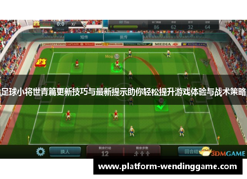 足球小将世青篇更新技巧与最新提示助你轻松提升游戏体验与战术策略 足球小将世青篇更新技巧与最新提示助你轻松提升游戏体验与战术策略
