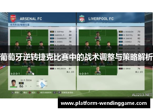 葡萄牙逆转捷克比赛中的战术调整与策略解析