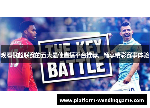 观看俄超联赛的五大最佳直播平台推荐，畅享精彩赛事体验