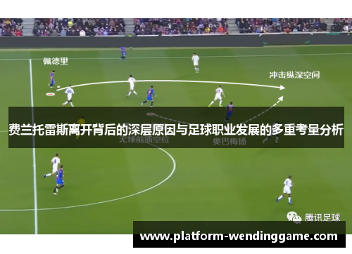 费兰托雷斯离开背后的深层原因与足球职业发展的多重考量分析 费兰托雷斯离开背后的深层原因与足球职业发展的多重考量分析