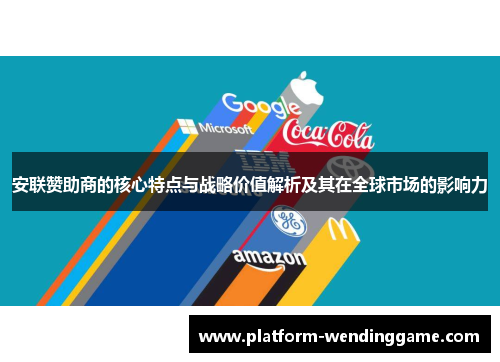 安联赞助商的核心特点与战略价值解析及其在全球市场的影响力 安联赞助商的核心特点与战略价值解析及其在全球市场的影响力