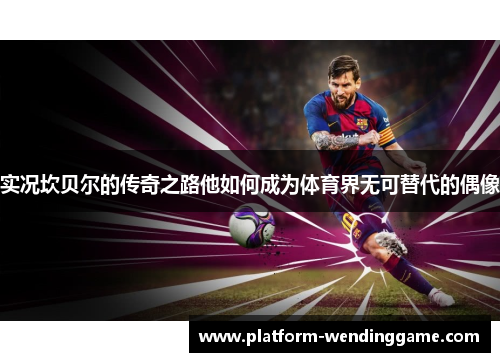 实况坎贝尔的传奇之路他如何成为体育界无可替代的偶像 实况坎贝尔的传奇之路他如何成为体育界无可替代的偶像