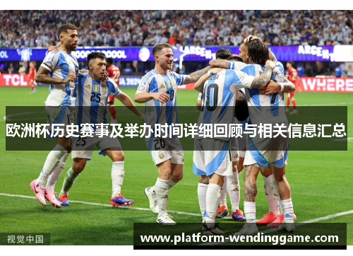 欧洲杯历史赛事及举办时间详细回顾与相关信息汇总 欧洲杯历史赛事及举办时间详细回顾与相关信息汇总
