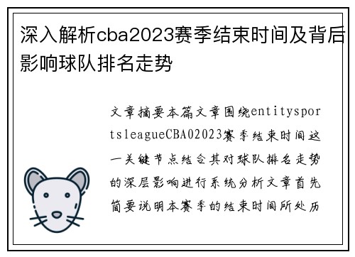 深入解析cba2023赛季结束时间及背后影响球队排名走势 深入解析cba2023赛季结束时间及背后影响球队排名走势